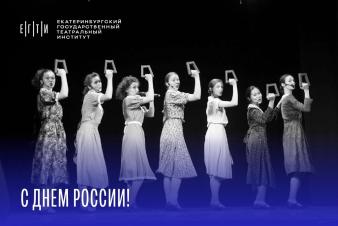 С Днем России!